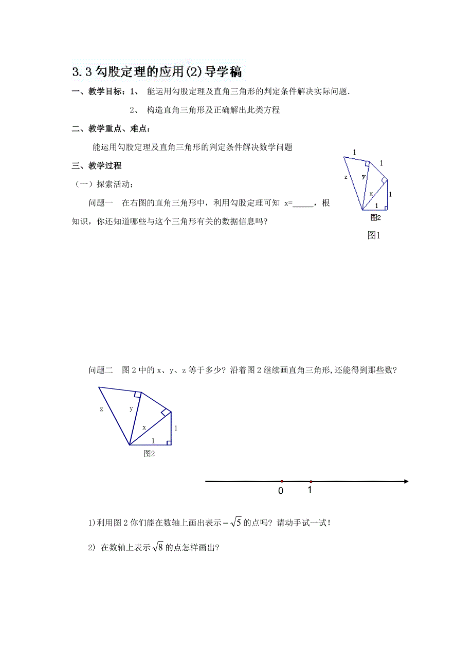 江苏省无锡市长安中学八年级数学上册3.3《勾股定理的应用》（2）导学稿.doc_第1页