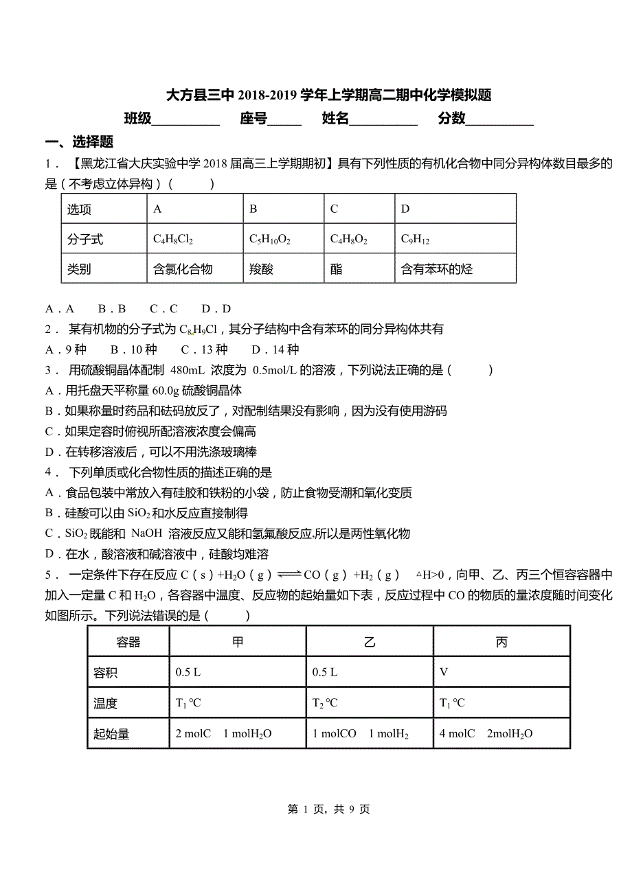 大方县三中2018-2019学年上学期高二期中化学模拟题_第1页