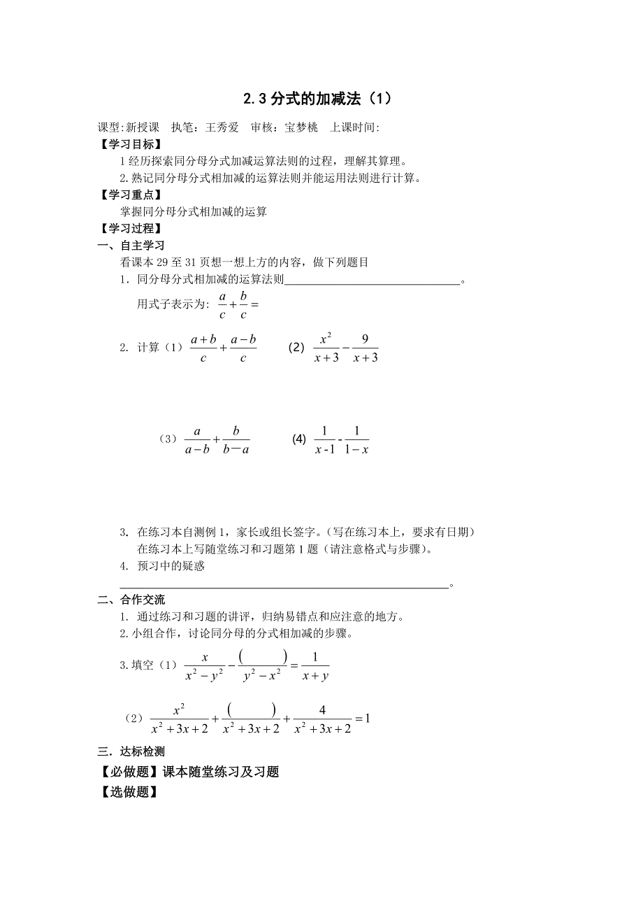 河南省濮阳市第六中学八年级上学期数学（鲁教版五四制）全册导学案：2.3分式的加减法（1）.doc_第1页