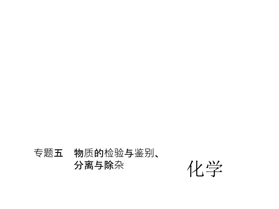 中考精英总复习化学（人教版）习题课件：第二部分 专题总复习 专题五　物质的检验与鉴别、分离与除杂（共32张PPT）.ppt_第1页