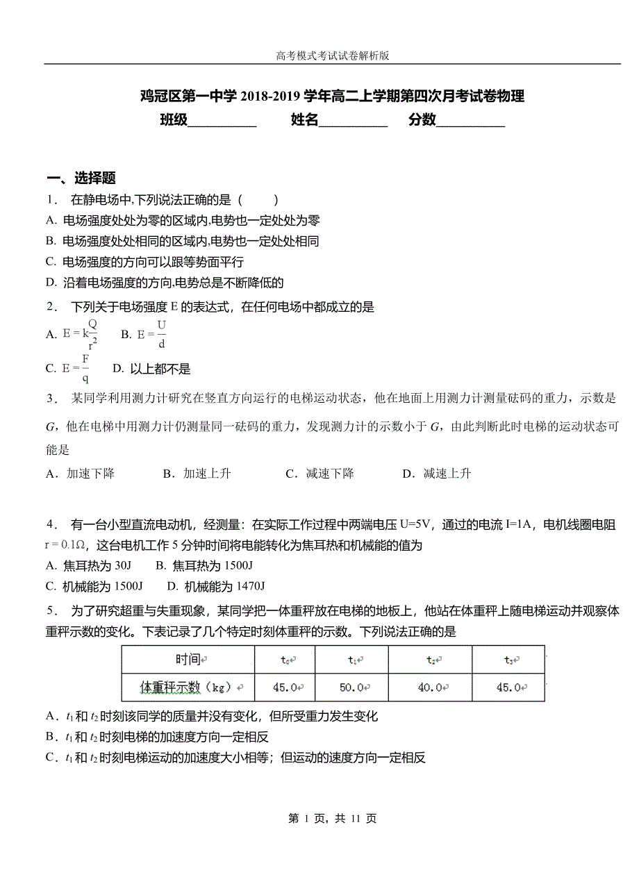 鸡冠区第一中学2018-2019学年高二上学期第四次月考试卷物理_第1页