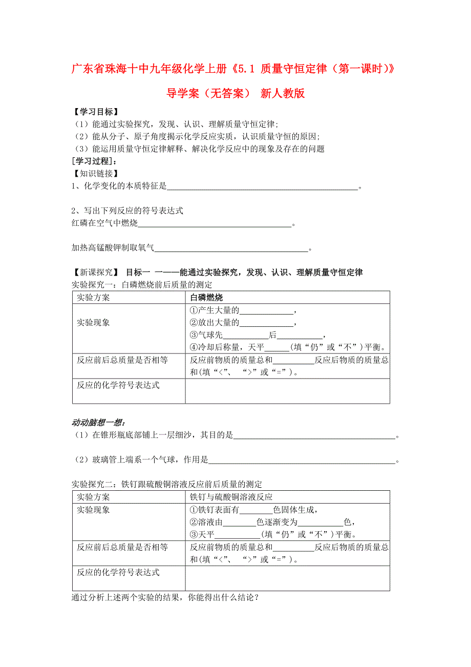 广东省珠海十中九年级化学上册《5.1 质量守恒定律（第一课时）》导学案（无答案） 新人教版.doc_第1页