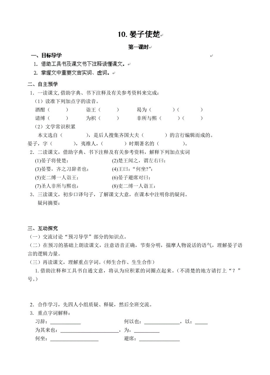 江苏省高邮市车逻初级中学八年级语文 十《晏子使楚》第二课时导学案.doc_第1页