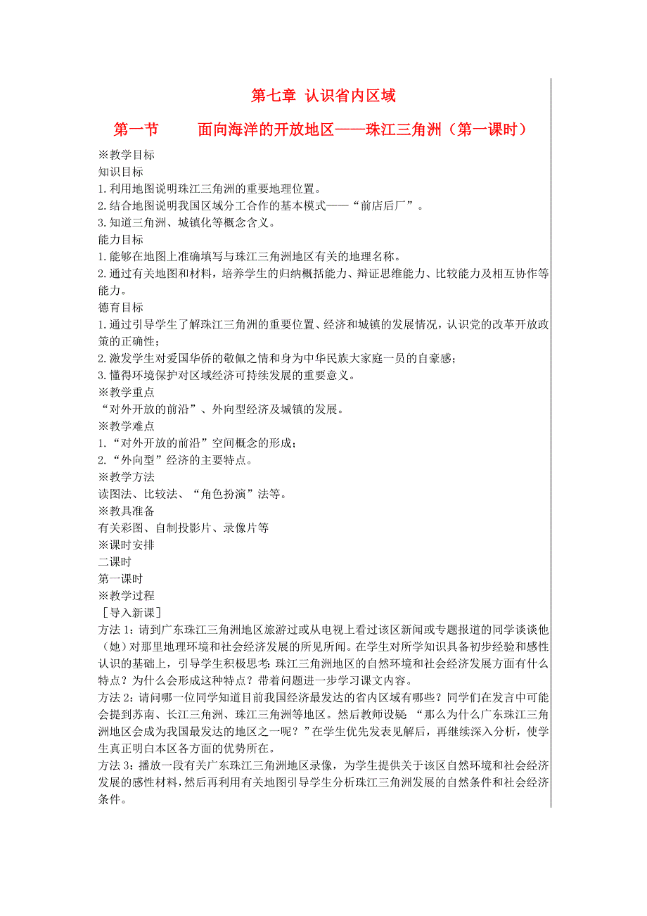 江苏省八年级地理下册第七章第一节 面向海洋的开放地区—珠江三角洲（第1课时）教案 新人教版.doc_第1页