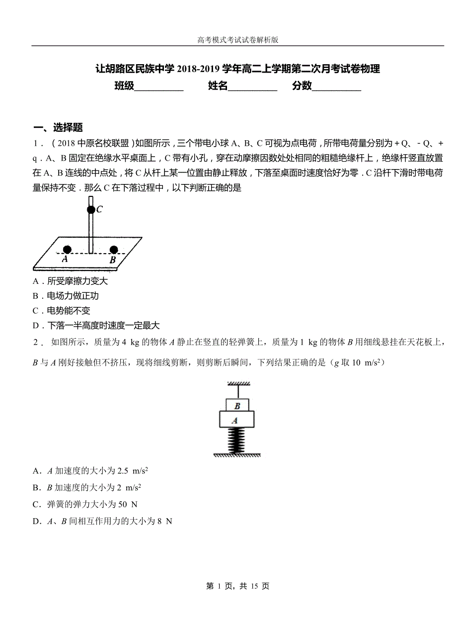 让胡路区民族中学2018-2019学年高二上学期第二次月考试卷物理_第1页