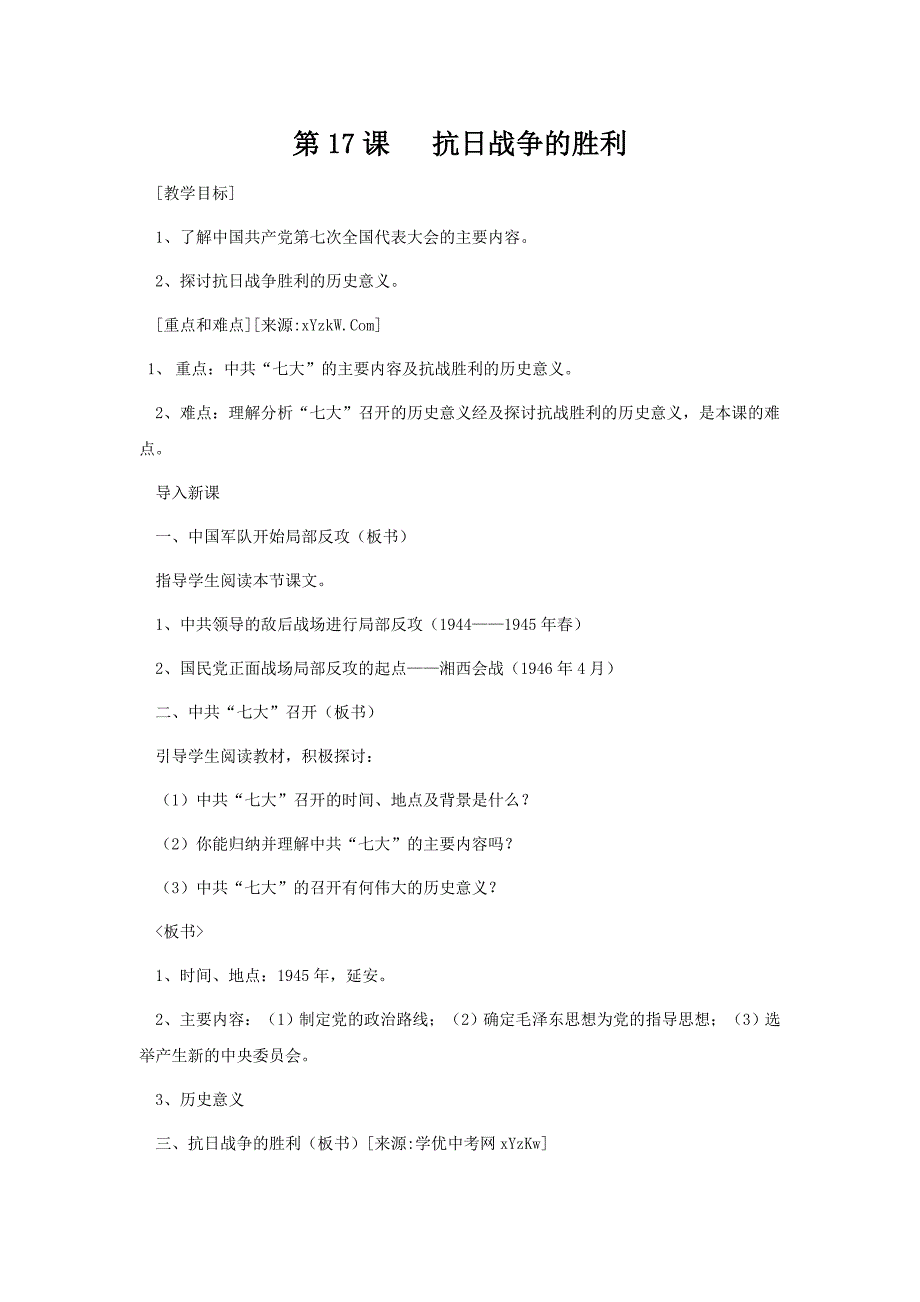 历史：4.17《抗日战争的胜利》教案（岳麓版八年级上）.doc_第1页