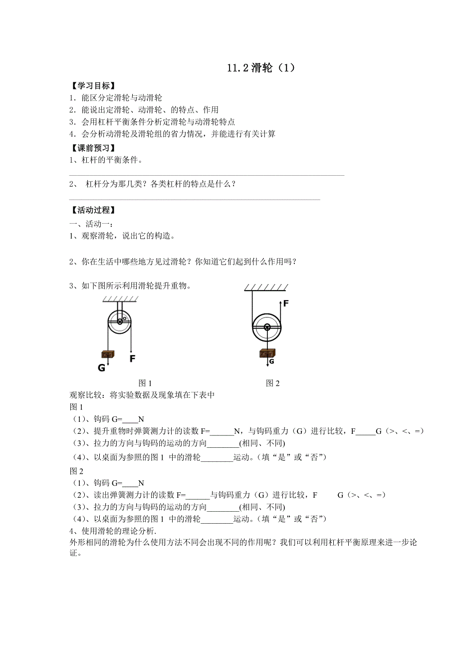 江苏省盐都县郭猛中学九年级物理《滑轮（1）》学案.doc_第1页