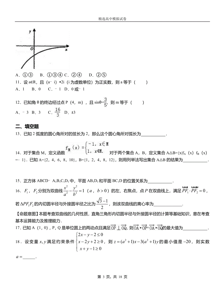 金平苗族瑶族傣族自治县第三中学校2018-2019学年上学期高二数学12月月考试题含解析_第3页