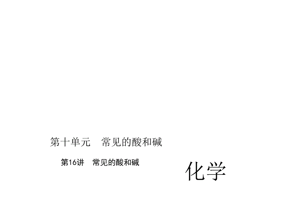 《中考精英》人教版化学第一篇考点总复习课件 第16讲　常见的酸和碱.ppt_第1页