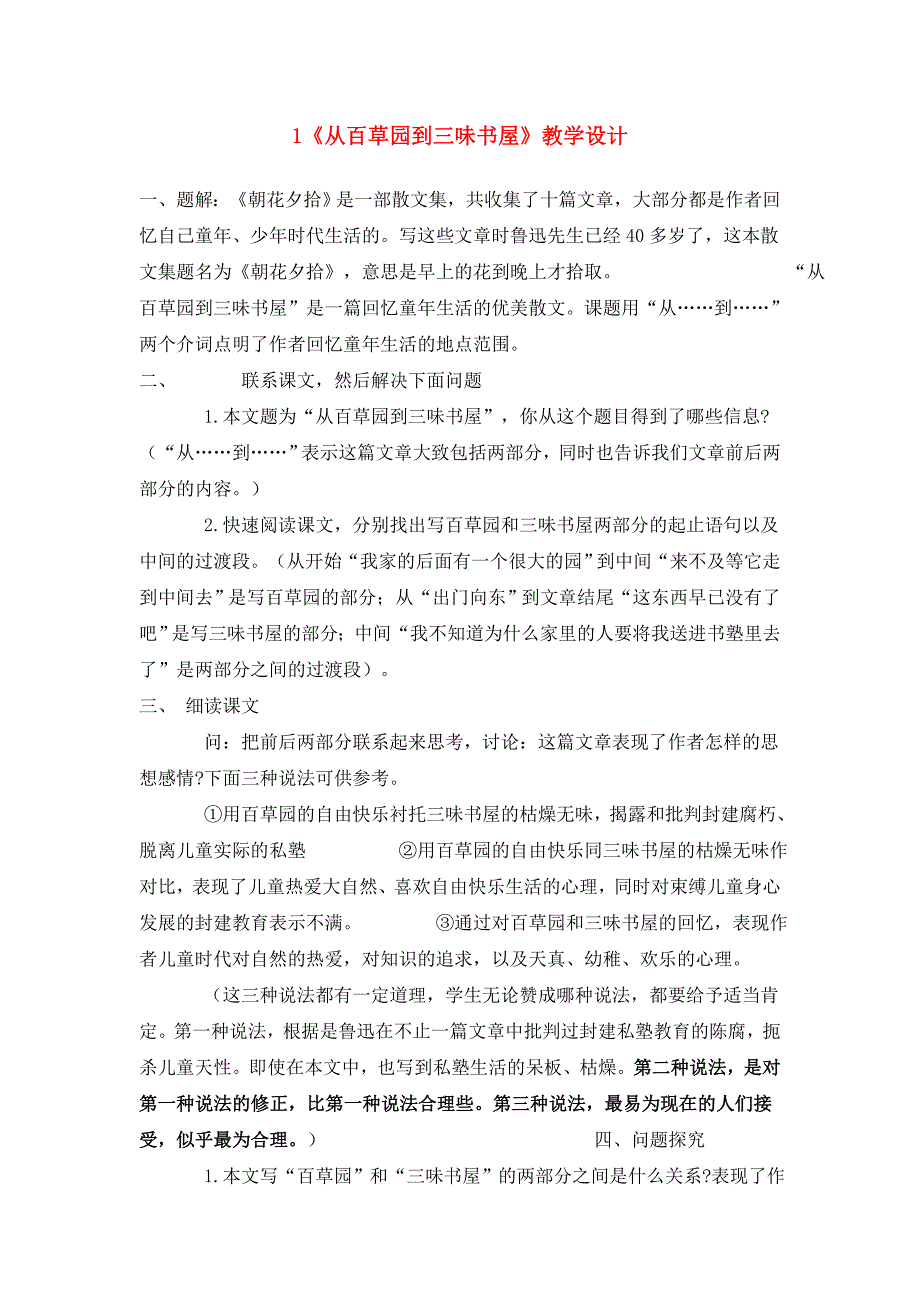 广东省佛山市顺德区大良顺峰初级中学七年级语文下册 1《从百草园到三味书屋》教学设计 新人教版 .doc_第1页