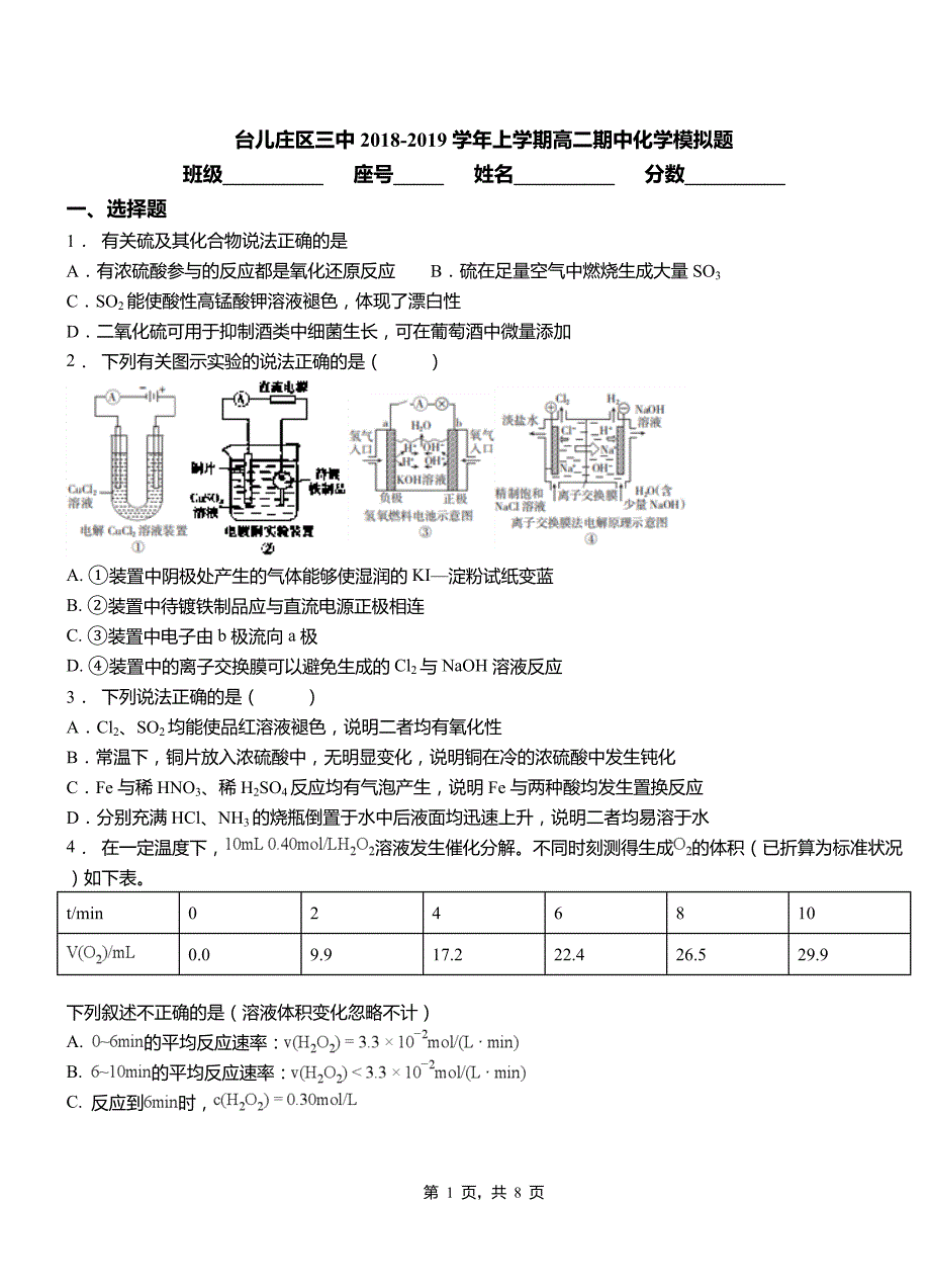 台儿庄区三中2018-2019学年上学期高二期中化学模拟题_第1页