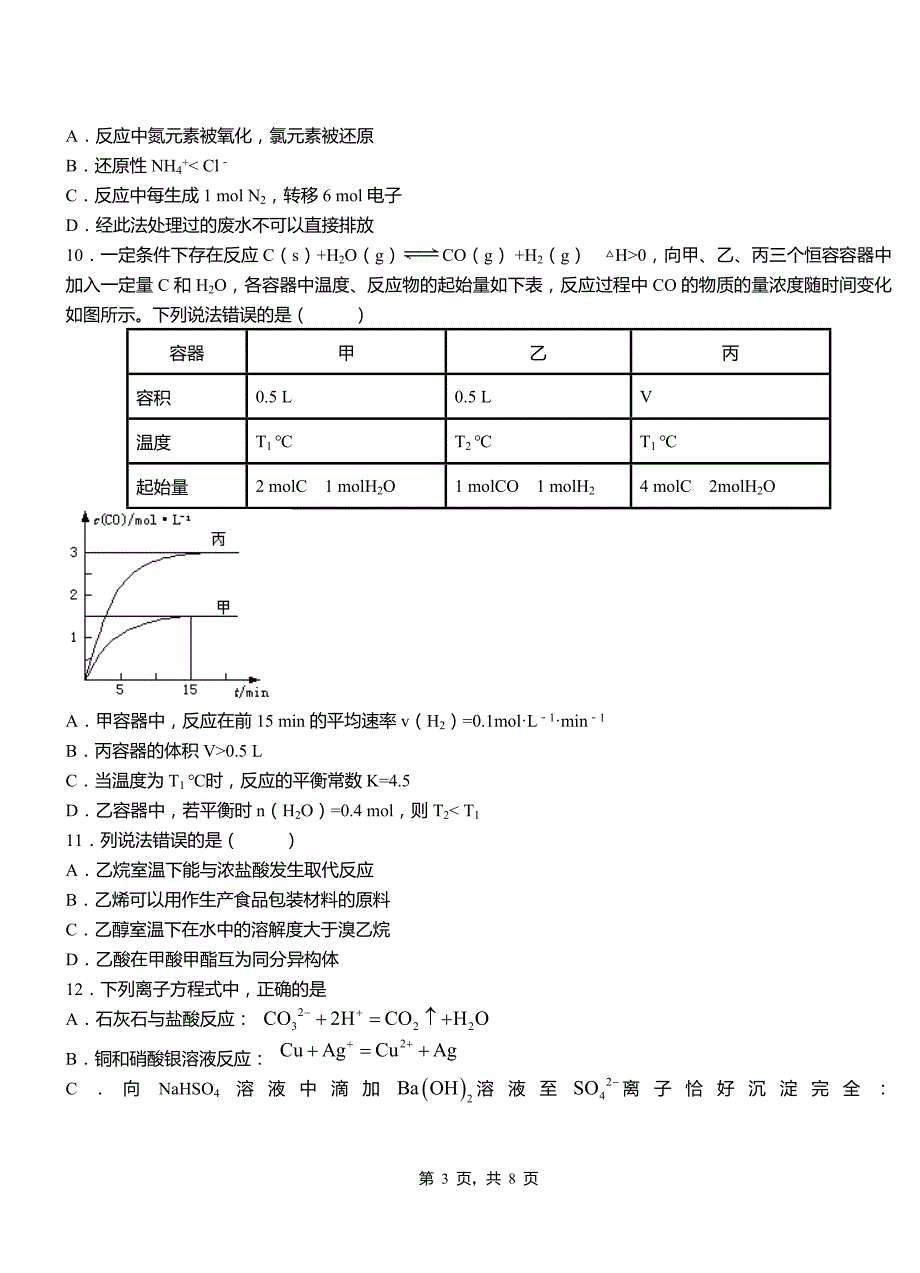 台儿庄区三中2018-2019学年上学期高二期中化学模拟题_第3页