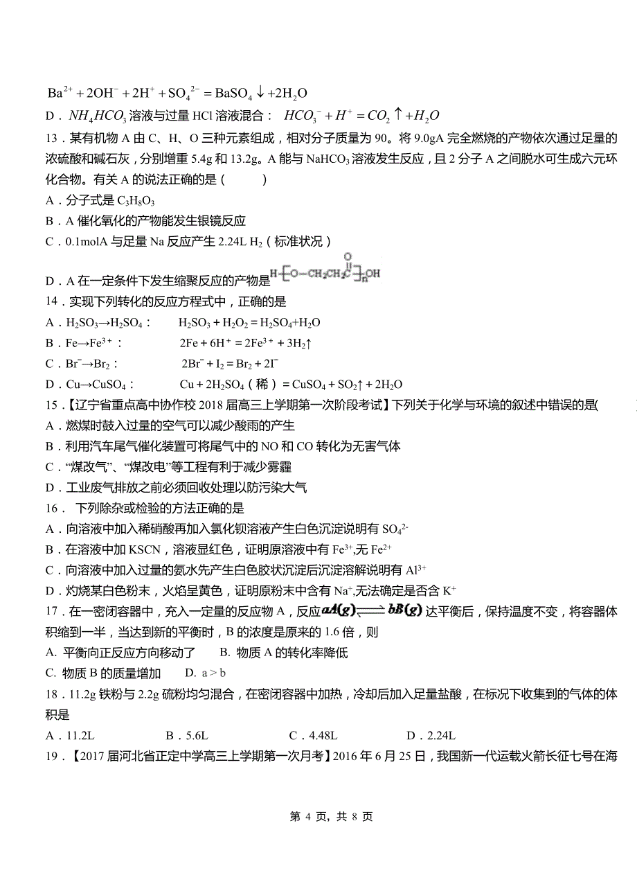 台儿庄区三中2018-2019学年上学期高二期中化学模拟题_第4页