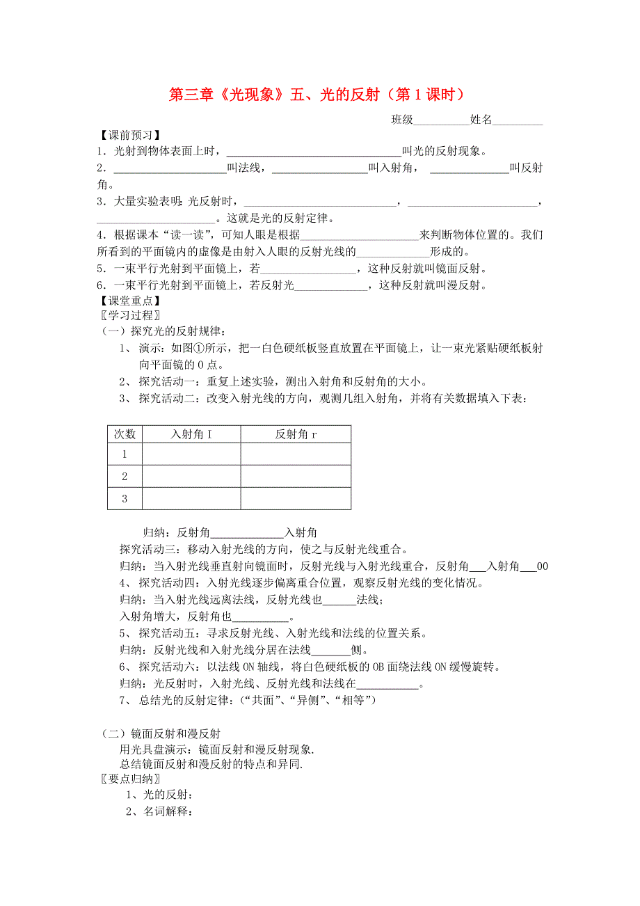 江苏省高邮市八桥镇初级中学八年级物理上册 第三章《光现象》五、光的反射（第1课时）导学案（无答案） 苏科版.doc_第1页