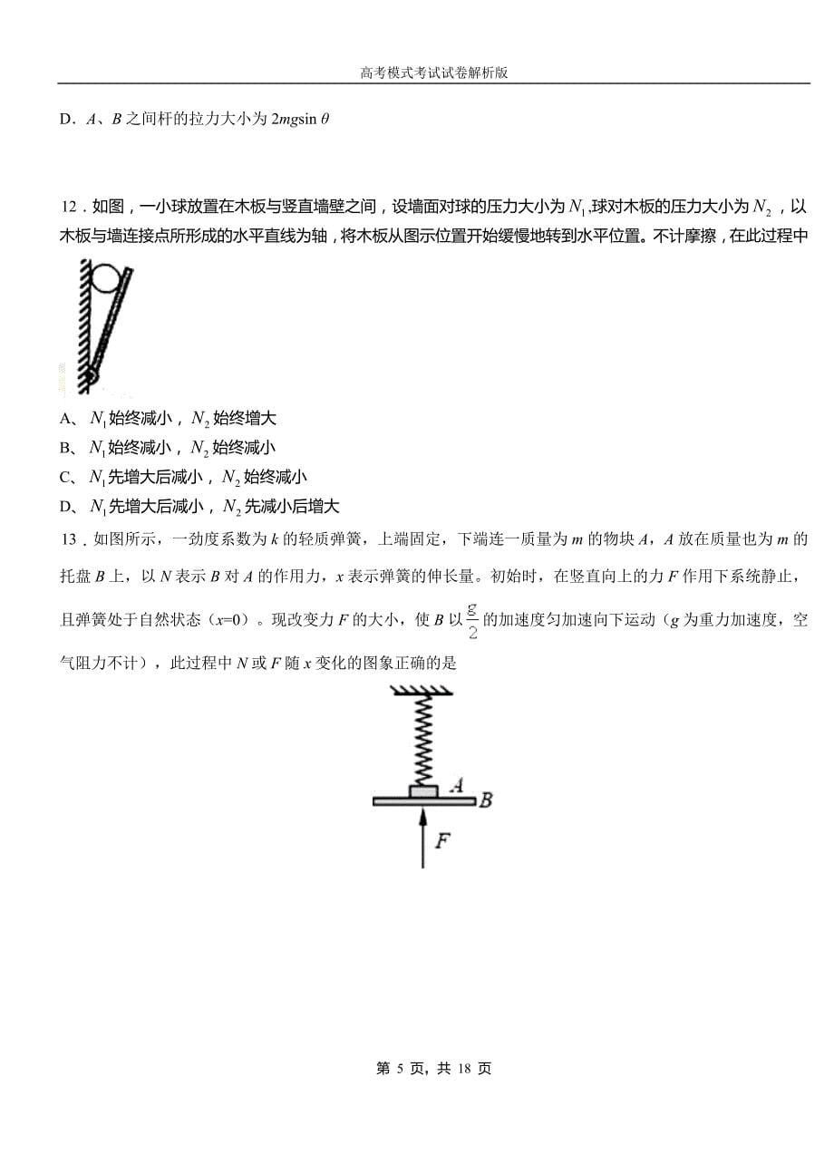 防城区第一中学2018-2019学年高二上学期第四次月考试卷物理_第5页