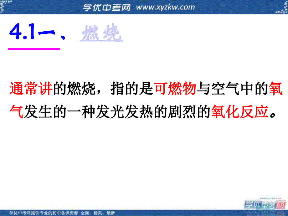 《燃烧与灭火》课件1（13页）（鲁教版九年级上）.ppt_第3页