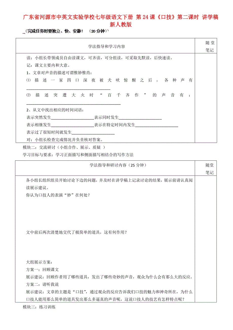 广东省河源市中英文实验学校七年级语文下册 第24课《口技》第二课时讲学稿（无答案） 新人教版.doc_第1页