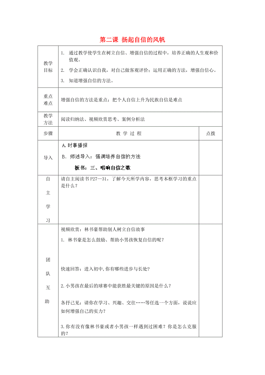 江苏省南京市上元中学七年级政治下册 第二课 扬起自信的风帆（第3课时）教案 新人教版.doc_第1页