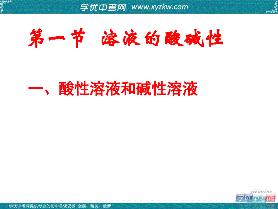 《溶液的酸碱性》课件1（18页）（沪教版九年级下）.ppt_第1页