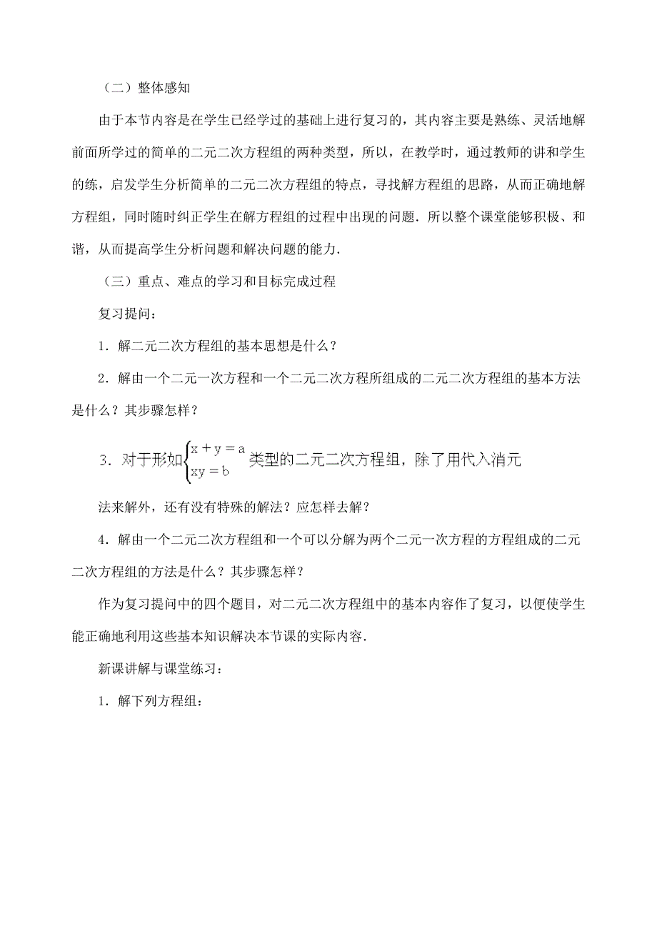 江苏省金湖县实验中学中考数学复习教案：由一个二元二次方程和一个可以分解为两个二元一次方程的方程组成的方程组.doc_第2页