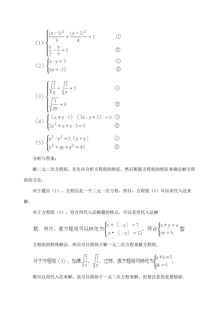 江苏省金湖县实验中学中考数学复习教案：由一个二元二次方程和一个可以分解为两个二元一次方程的方程组成的方程组.doc_第3页