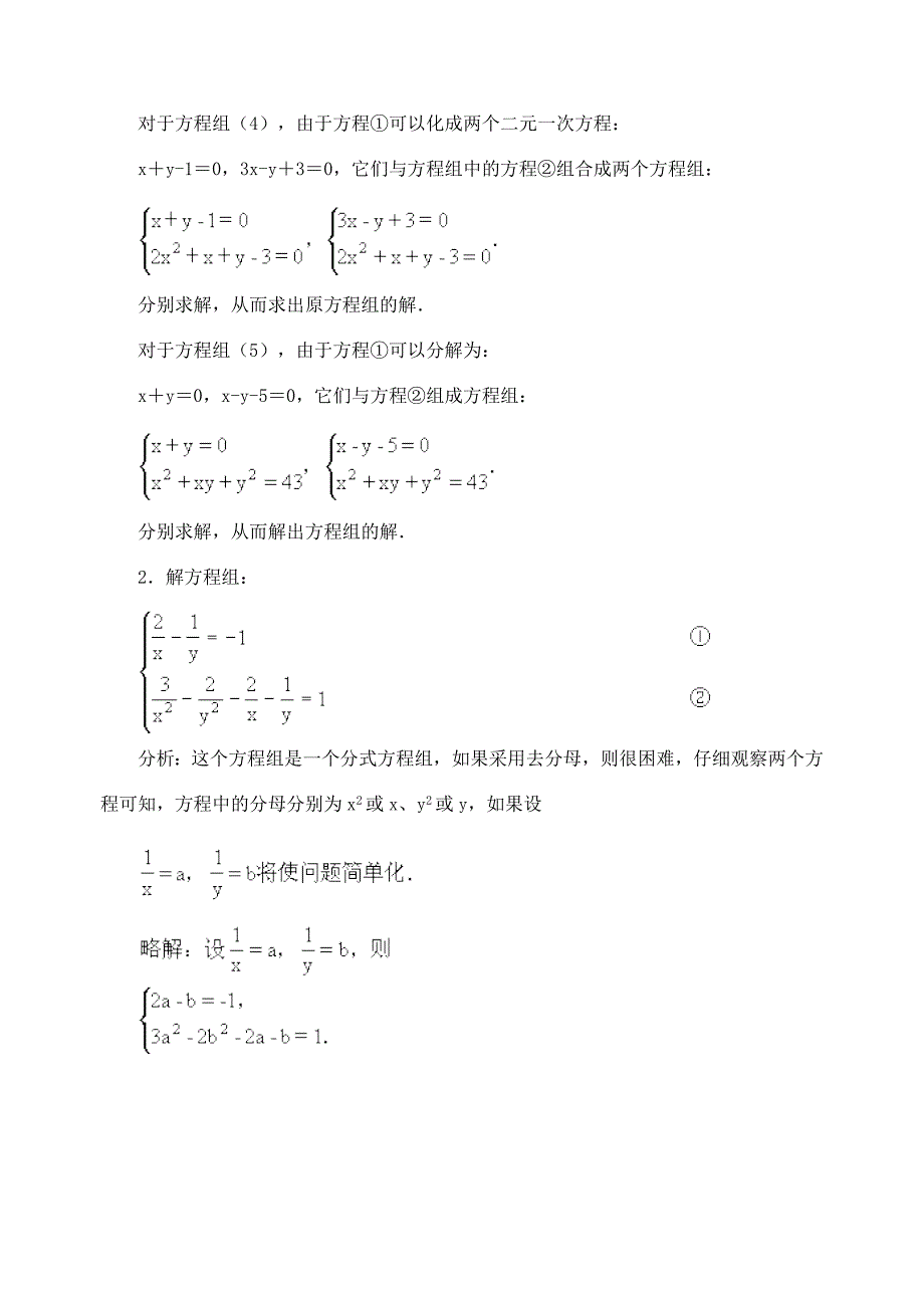 江苏省金湖县实验中学中考数学复习教案：由一个二元二次方程和一个可以分解为两个二元一次方程的方程组成的方程组.doc_第4页