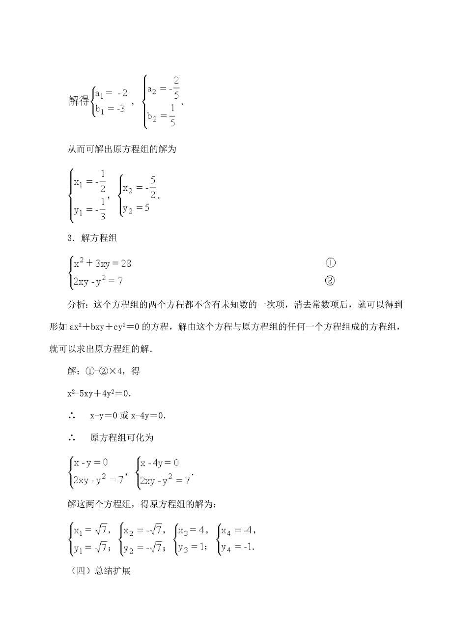 江苏省金湖县实验中学中考数学复习教案：由一个二元二次方程和一个可以分解为两个二元一次方程的方程组成的方程组.doc_第5页