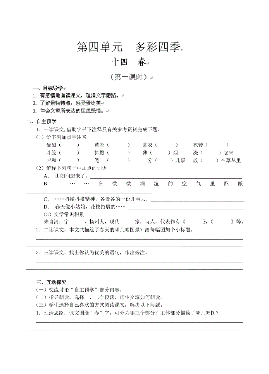 江苏省高邮市车逻初级中学七年级语文 14《春》第一课时 导学案.doc_第1页