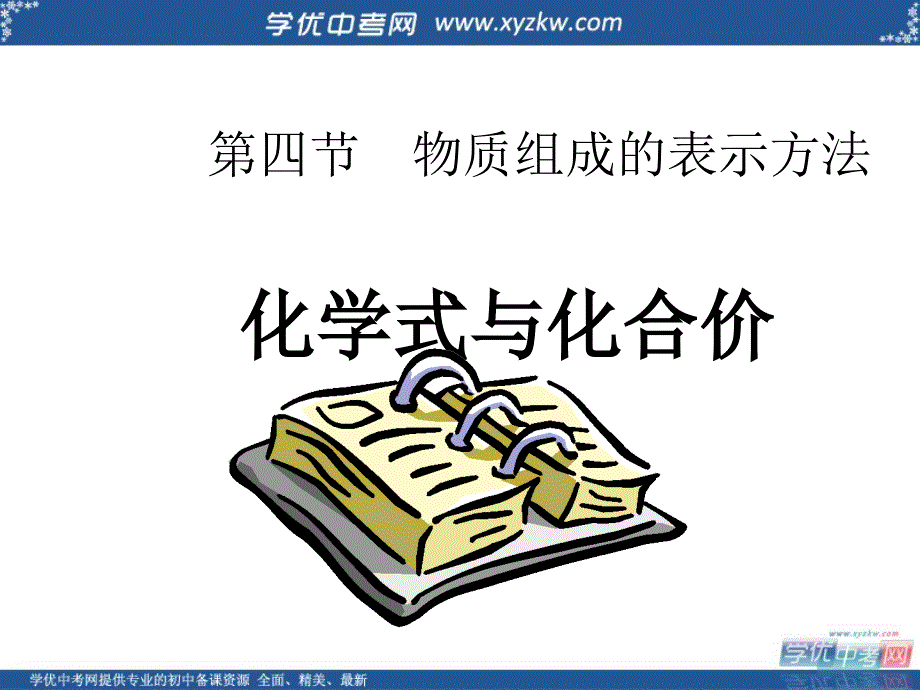 《物质组成的表示方法》课件5（22页）（沪教版九年级上）.ppt_第1页