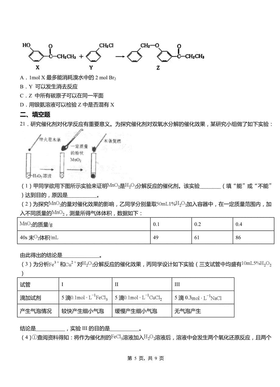 宁远县第二高级中学2018-2019学年上学期高二期中化学模拟题_第5页