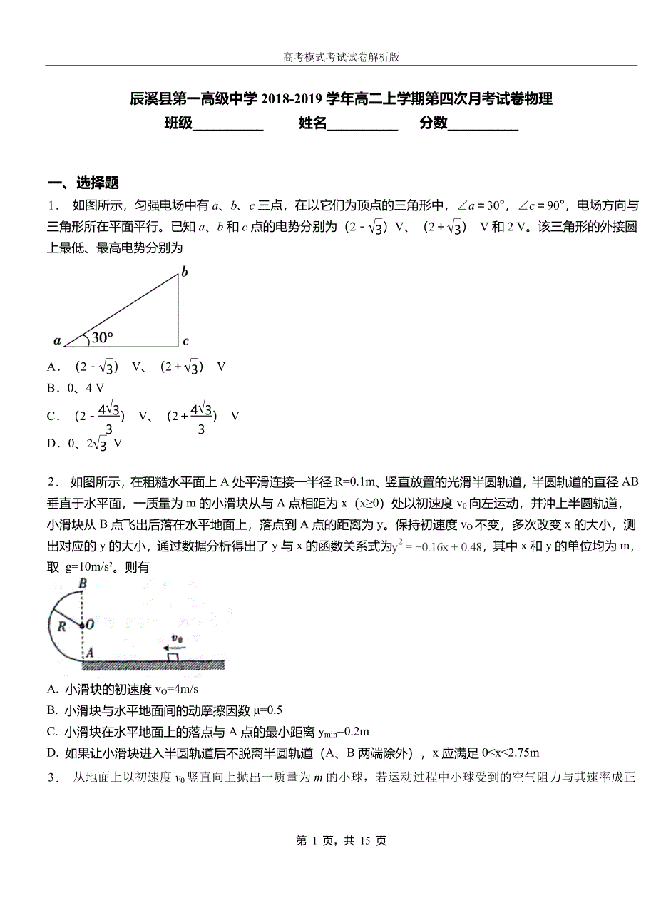 辰溪县第一高级中学2018-2019学年高二上学期第四次月考试卷物理_第1页