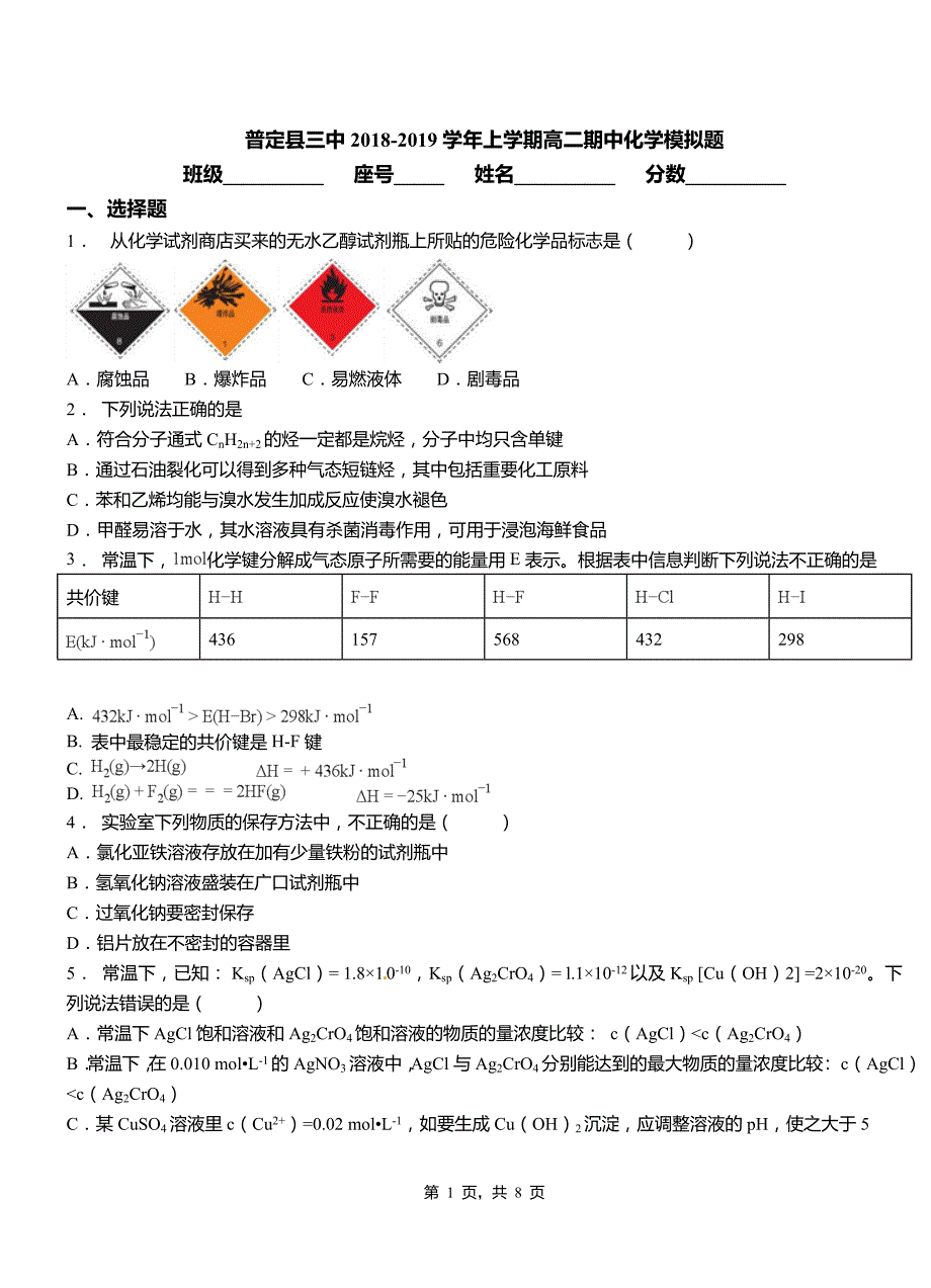 普定县三中2018-2019学年上学期高二期中化学模拟题_第1页