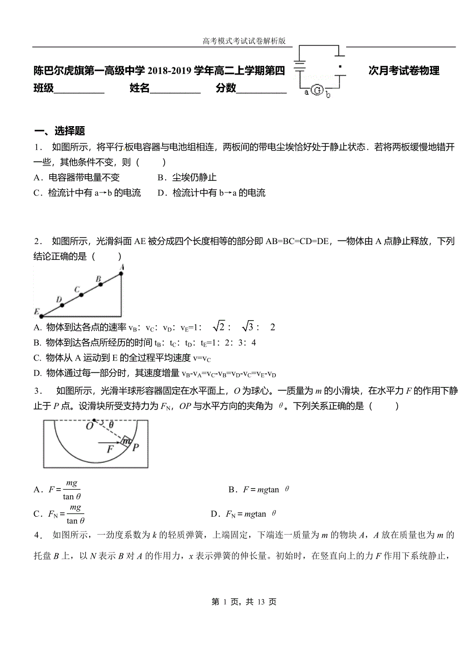 陈巴尔虎旗第一高级中学2018-2019学年高二上学期第四次月考试卷物理_第1页