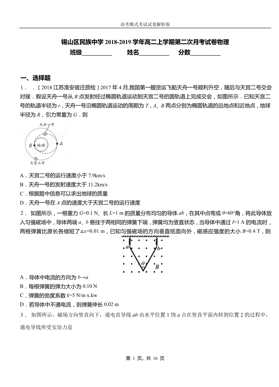 锡山区民族中学2018-2019学年高二上学期第二次月考试卷物理_第1页