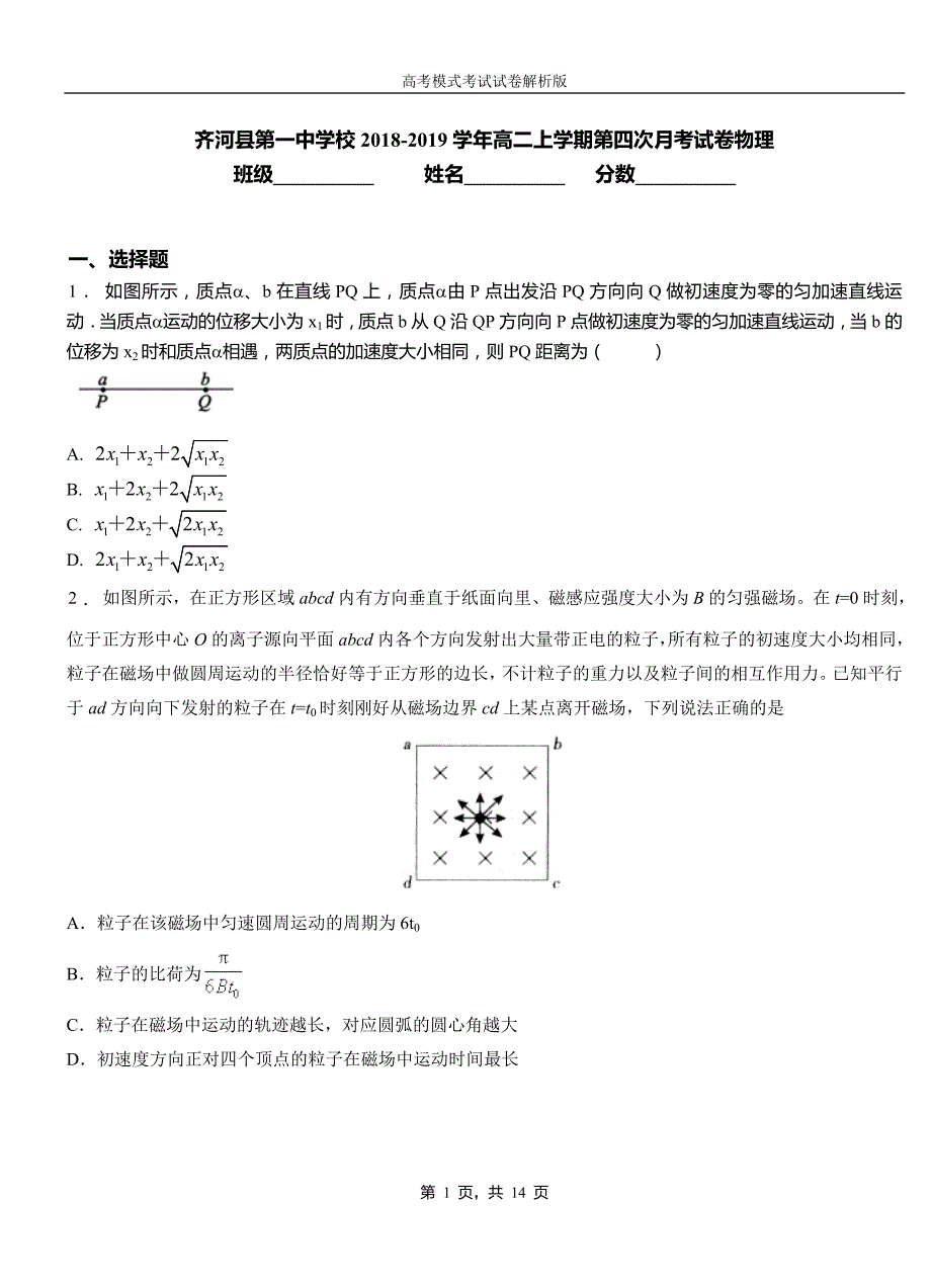 齐河县第一中学校2018-2019学年高二上学期第四次月考试卷物理_第1页