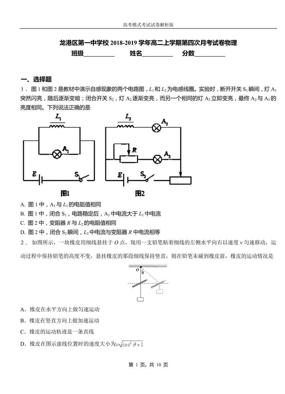 龙港区第一中学校2018-2019学年高二上学期第四次月考试卷物理_第1页