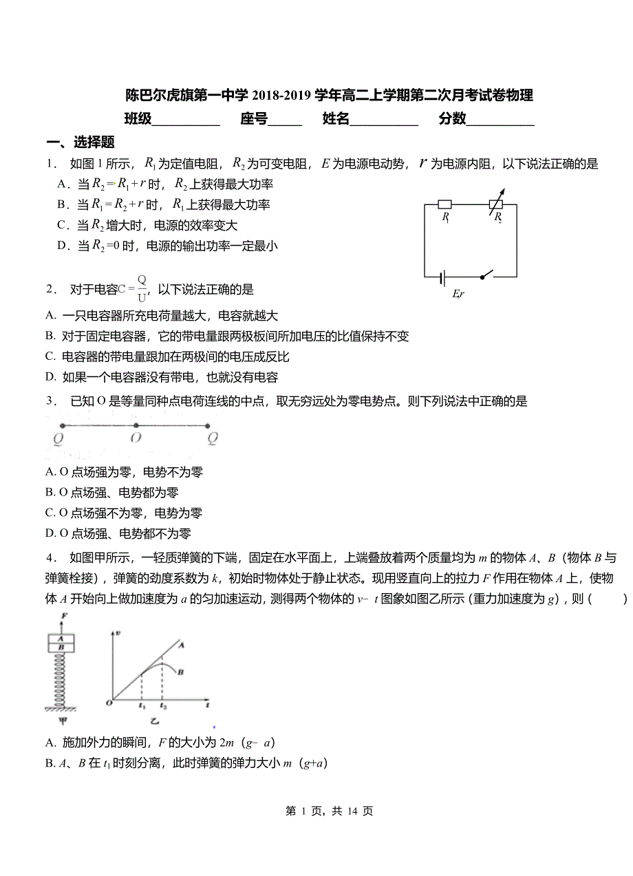 陈巴尔虎旗第一中学2018-2019学年高二上学期第二次月考试卷物理_第1页