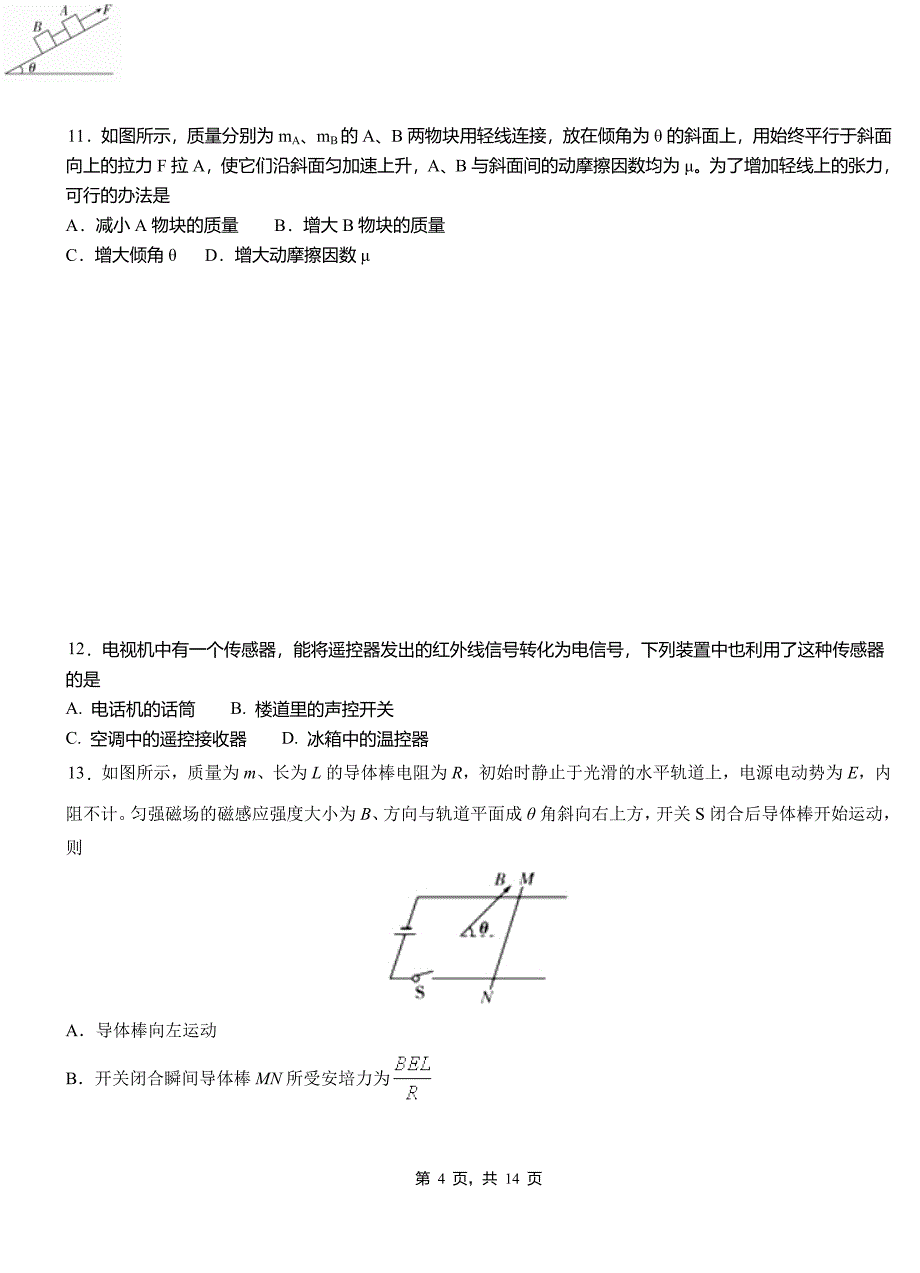 陈巴尔虎旗第一中学2018-2019学年高二上学期第二次月考试卷物理_第4页