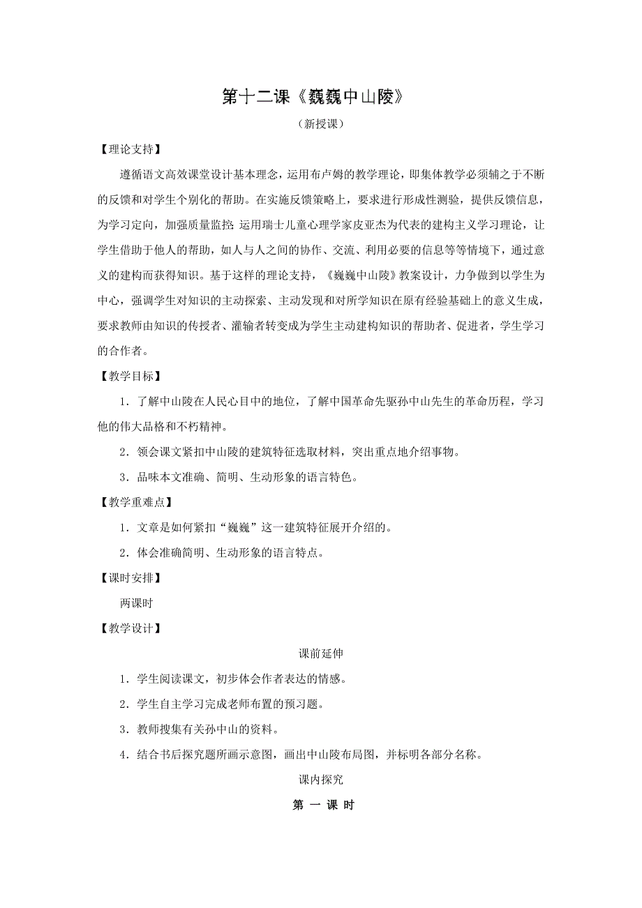 江苏省初中语文年七年级下册教学案：12《巍巍中山陵》（苏教版，含答案）.doc_第1页