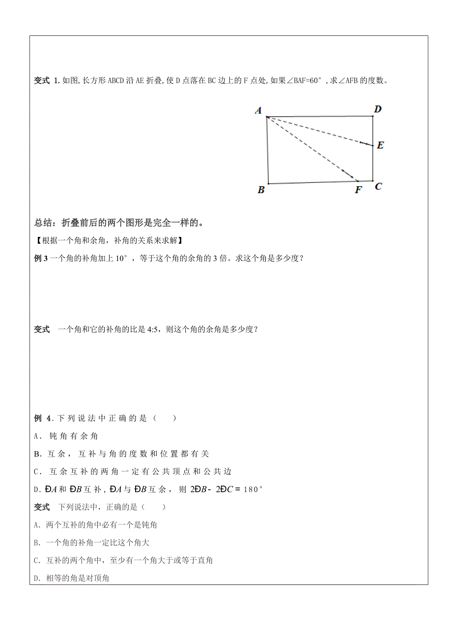 沪教版（五四学制）六年级数学下册教案：7.2余角，补角.doc_第3页