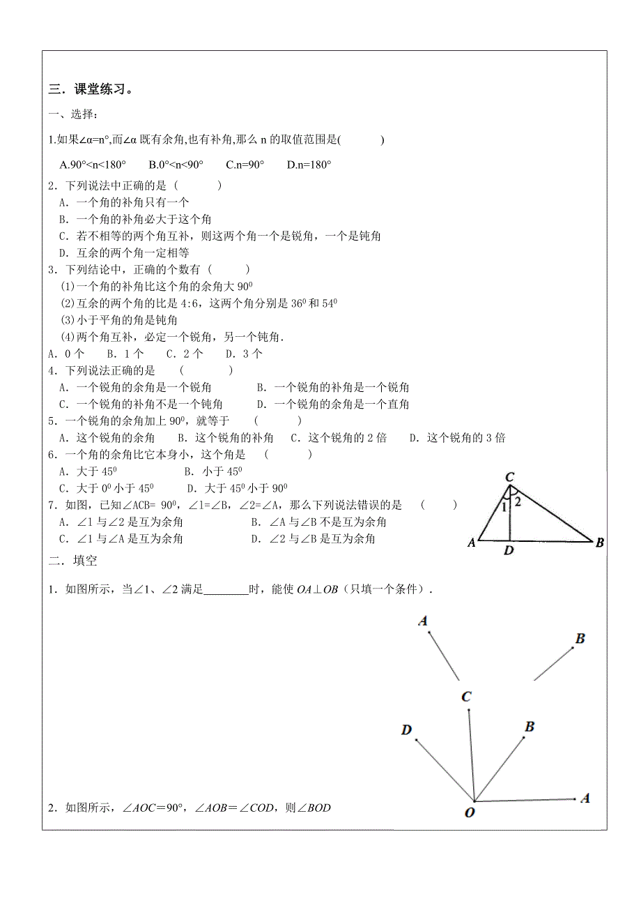 沪教版（五四学制）六年级数学下册教案：7.2余角，补角.doc_第4页