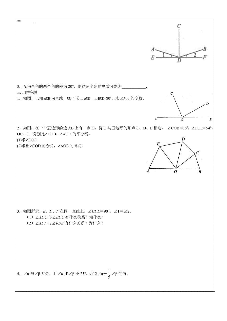 沪教版（五四学制）六年级数学下册教案：7.2余角，补角.doc_第5页