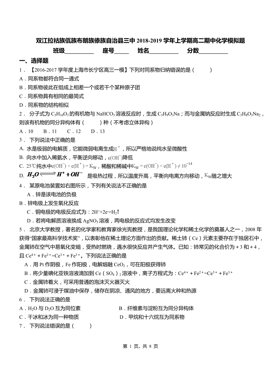 双江拉祜族佤族布朗族傣族自治县三中2018-2019学年上学期高二期中化学模拟题_第1页