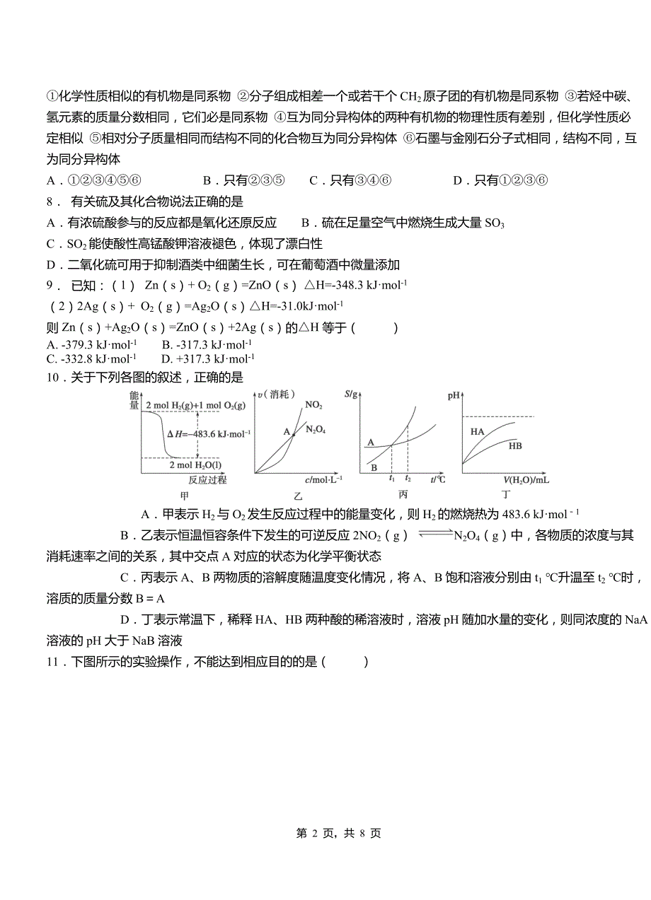 双江拉祜族佤族布朗族傣族自治县三中2018-2019学年上学期高二期中化学模拟题_第2页