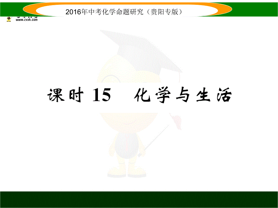 中考化学命题研究（贵阳） 教材知识梳理精讲 课时15 化学与生活（共27张PPT）.ppt_第1页