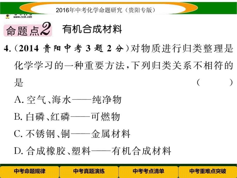 中考化学命题研究（贵阳） 教材知识梳理精讲 课时15 化学与生活（共27张PPT）.ppt_第5页