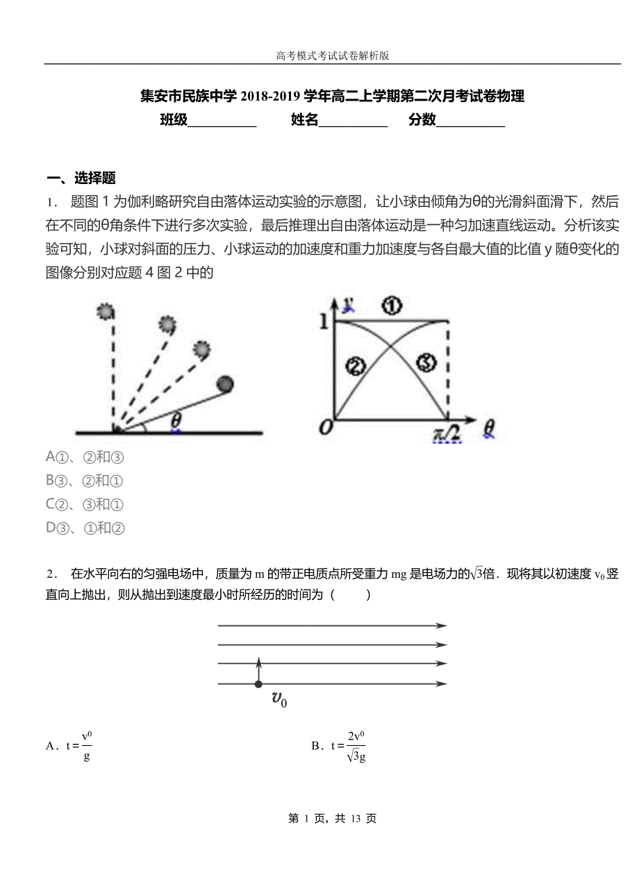 集安市民族中学2018-2019学年高二上学期第二次月考试卷物理_第1页