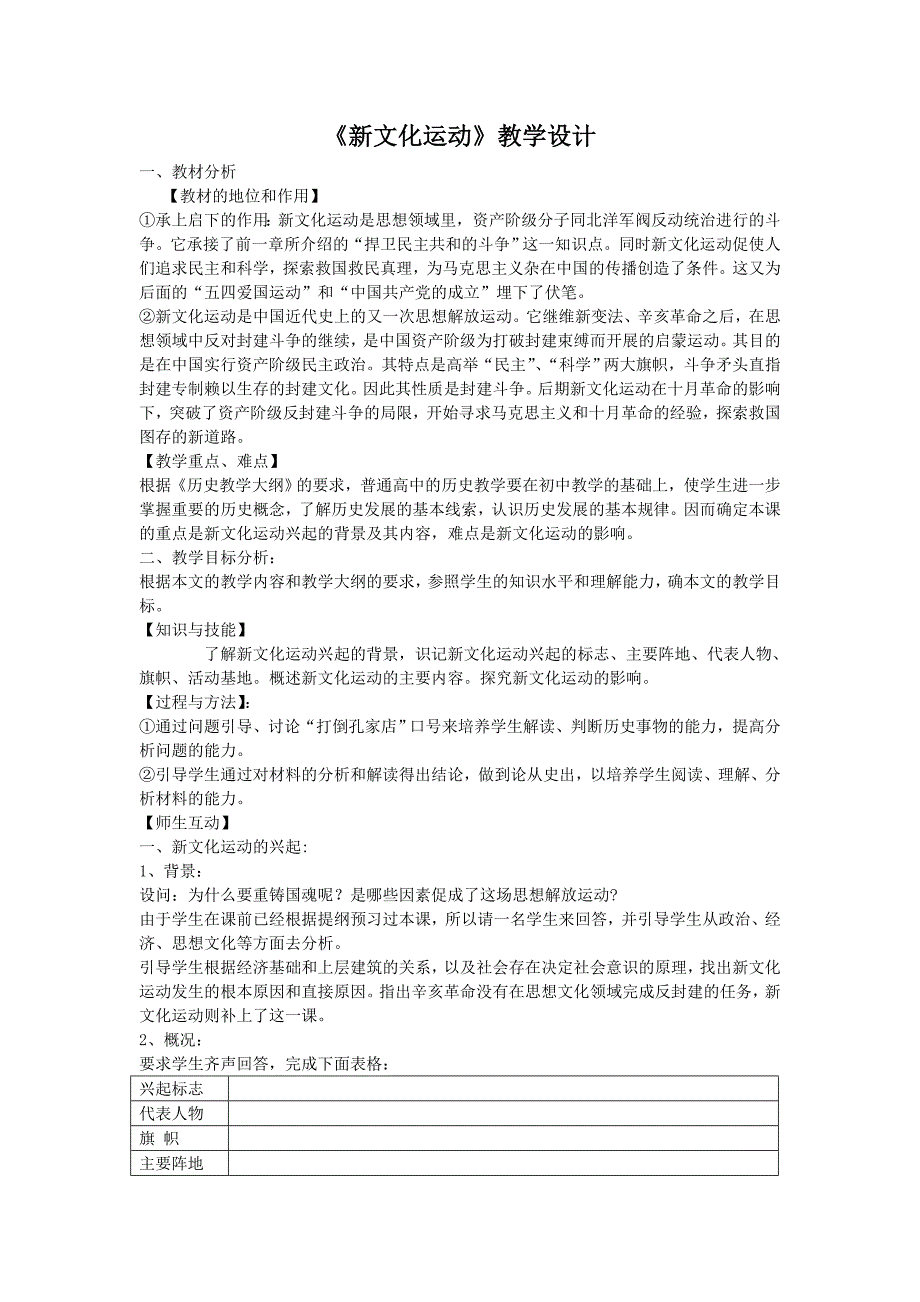 历史：冀教版八年级上《新文化运动》教学设计.doc_第1页