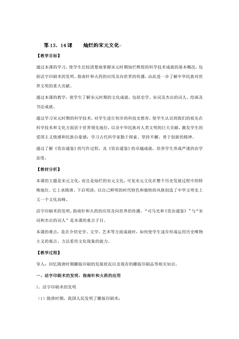 江苏省南通市实验中学七年级历史下册教案：第13、14课《灿烂的宋元文化》.doc_第1页