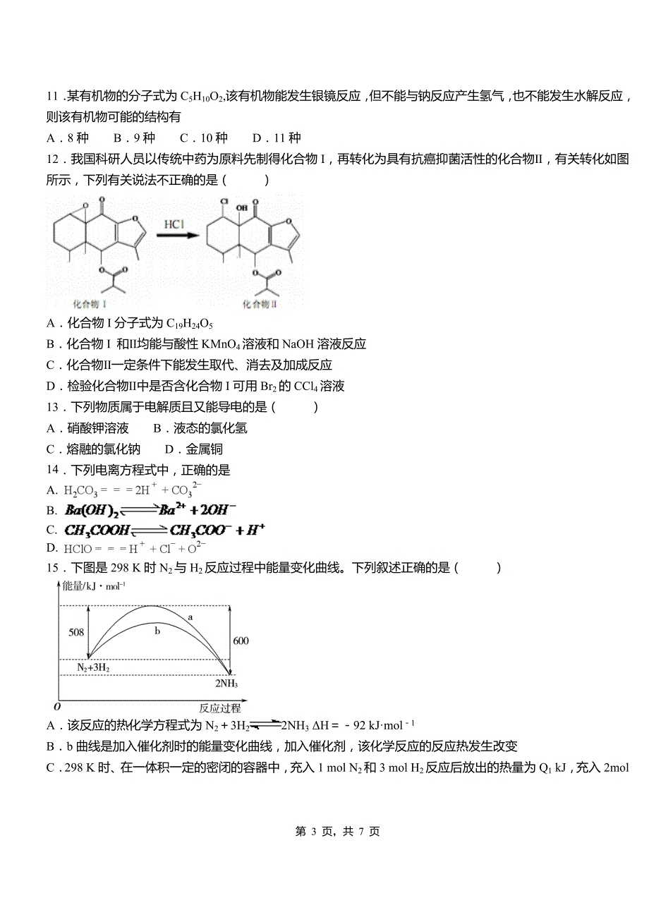 萝北县三中2018-2019学年上学期高二期中化学模拟题_第3页